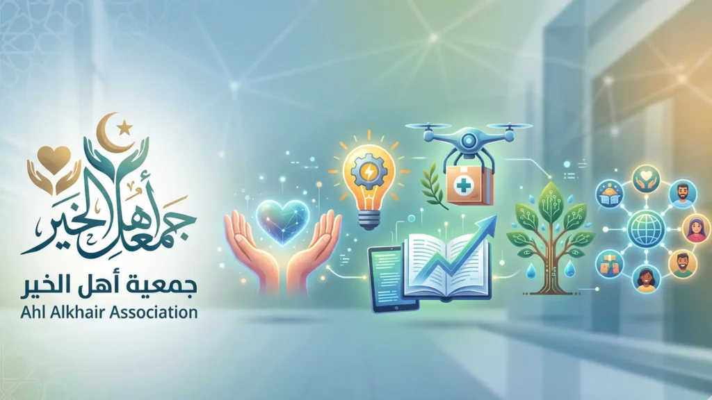 رؤية جمعية أهل الخير في دمج التكنولوجيا بالعمل الإنساني.
